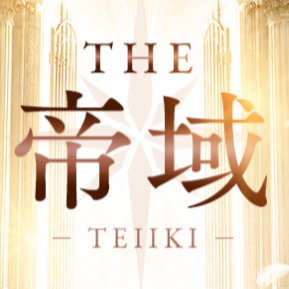 THE帝域〜TEIIKI〜