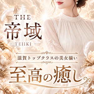 THE帝域〜TEIIKI〜