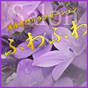ふわふわ