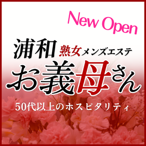 熟女メンズエステ お義母さん 浦和店