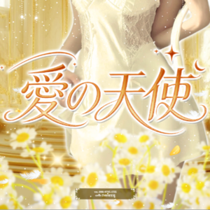 愛の天使