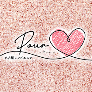 Pour（プール）