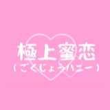 極上蜜恋（ごくじょうハニー）