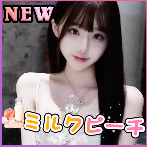 ミルクピーチ
