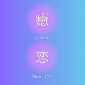 癒されに恋 鶴橋ルーム