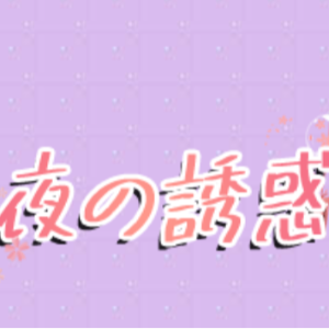 夜の誘惑