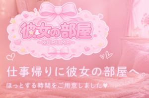 彼女の部屋～KURUME～