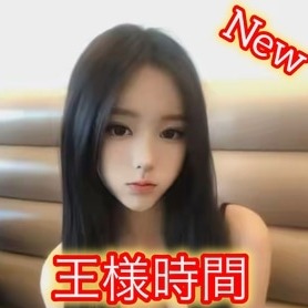 王様時間