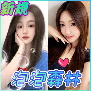 泡泡森林
