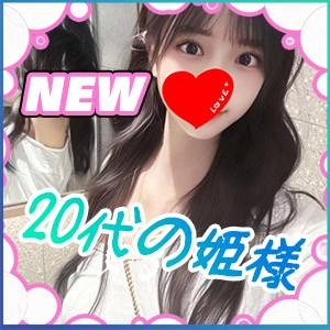 20代の姫様