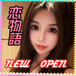 恋物語