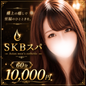 SKBスパ