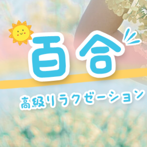 百合