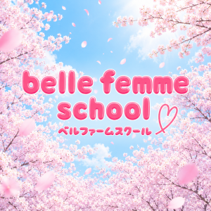belle femme school（ベルファームスクール）
