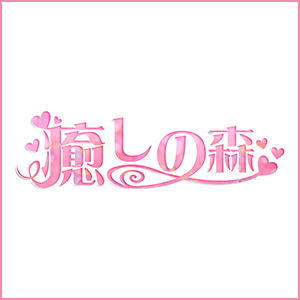 癒しの森
