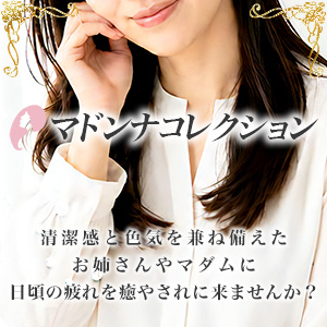 マドンナコレクション