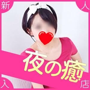 夜の癒