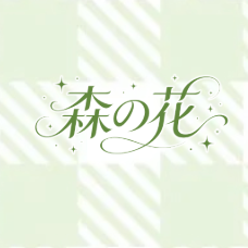 森の花