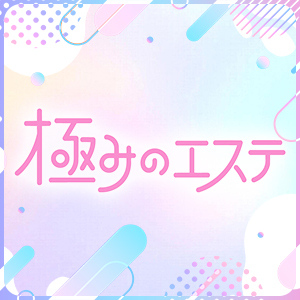 極みのエステ 北千住・綾瀬