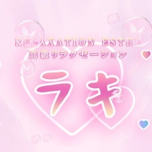 ラキ