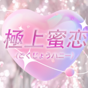 極上蜜恋（ごくじょうハニー）