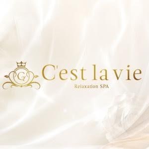C'est la vie（セラヴィ）