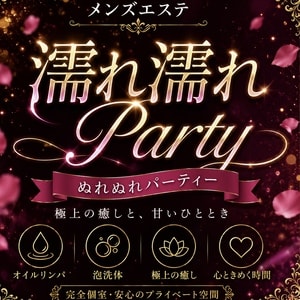 濡れ濡れParty（ぬれぬれパーティー）