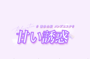 甘い誘惑