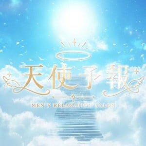 天使予報