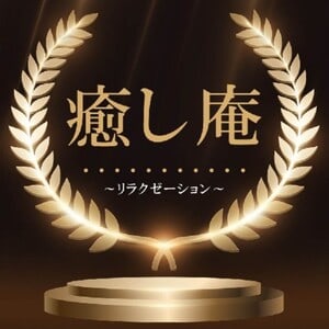 癒し庵