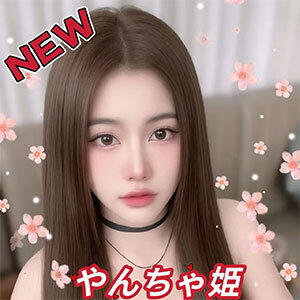 やんちゃ姫