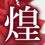 煌