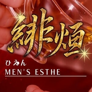 緋熖（ひえん）