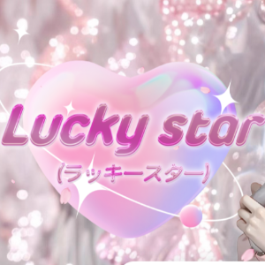 Lucky star（ラッキースター）