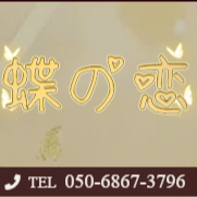 蝶の恋