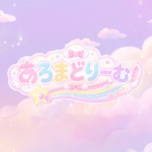 あろまどりーむ！