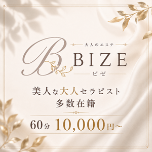 大人のエステBIZE（ビゼ）