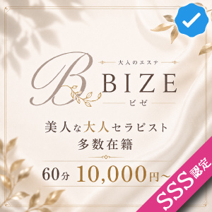 大人のエステBIZE（ビゼ）