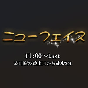 ニューフェイス