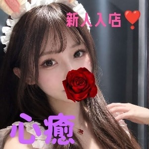 心癒