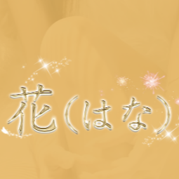 花（はな）
