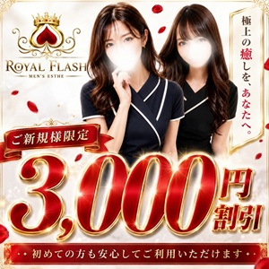 ROYAL FLASH（ロイヤルフラッシュ）
