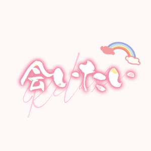 会いたい