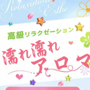 濡れ濡れアロマ
