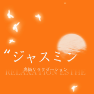 ジャスミン
