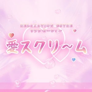 愛スクリ～ム