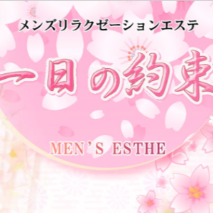 一日の約束