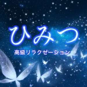ひみつ