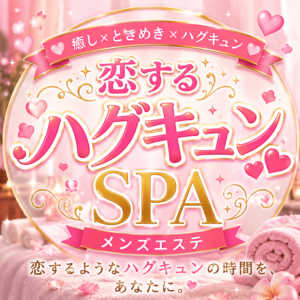 恋するハグキュンSPA 小岩ルーム