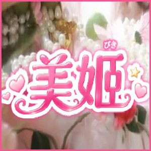 美姬（びき）